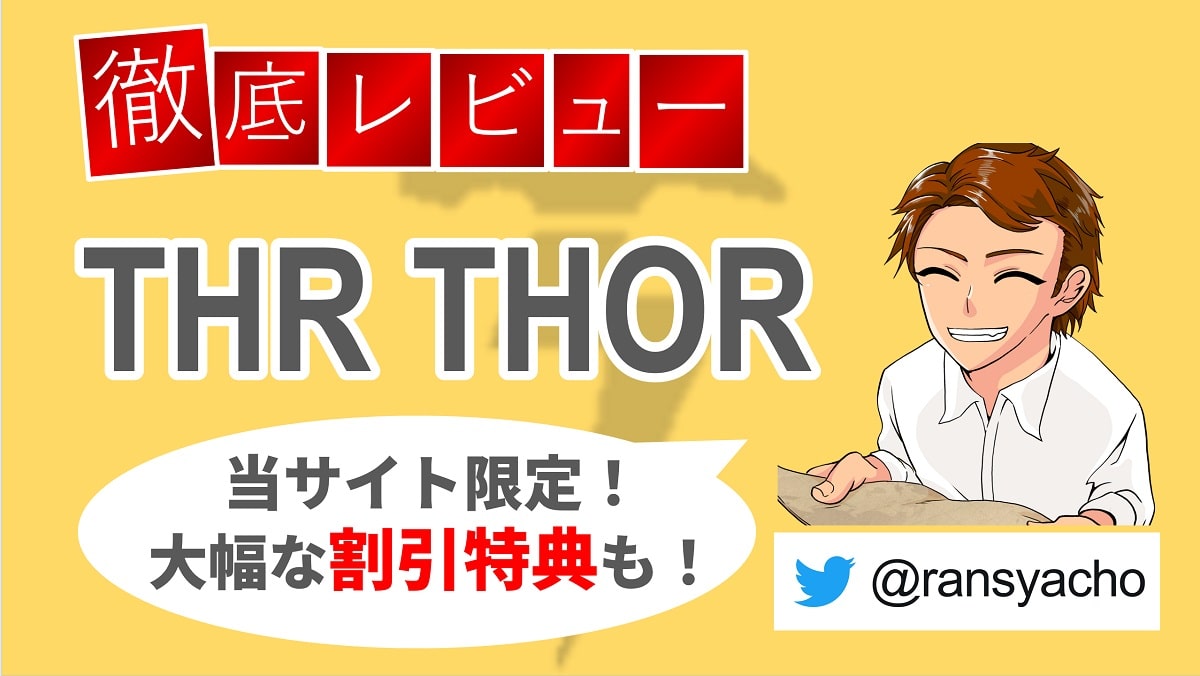 THR THORレビュー